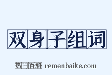 双身子组词是什么意思的图片